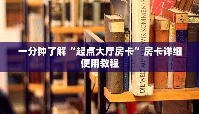 必备教程新道游大厅怎么买房卡-详细介绍房卡使用方式