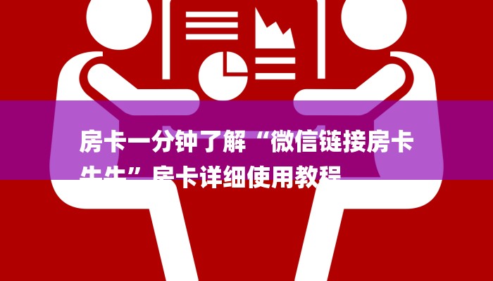 玩家攻略“微信链接大厅房卡拼三张房卡
”详细房卡教程