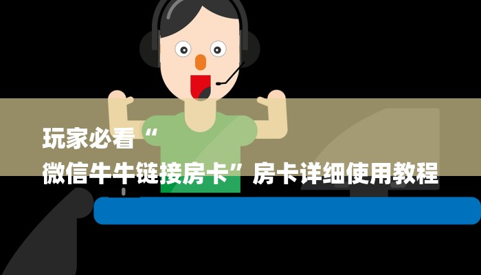 8分钟了解“微信网页炸 金花房卡从哪里购买”详细房卡怎么充值教程 8分钟了解“微信网页炸 金花房卡从哪里购买”详细房卡怎么充值教程