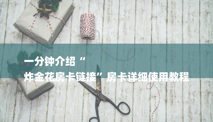 必看教程“哪里有微信炸金花房卡-链接找谁买-