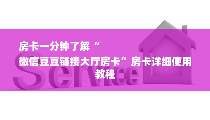 房卡一分钟了解“
微信豆豆链接大厅房卡”房卡详细使用教程