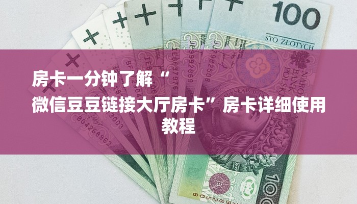 房卡一分钟了解“
微信豆豆链接大厅房卡”房卡详细使用教程