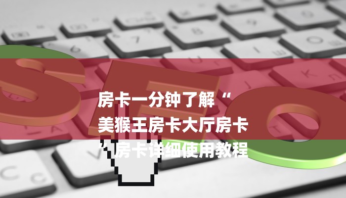 房卡一分钟“微信链接拼三张房卡”房卡详细使用教程