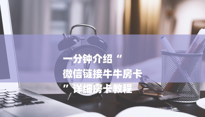 一分钟普及“新道游炸金花房卡充值”官方渠道安全