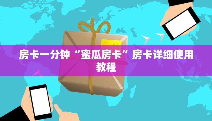 玩家攻略“微信拼三张h5房卡”房卡详细使用教程