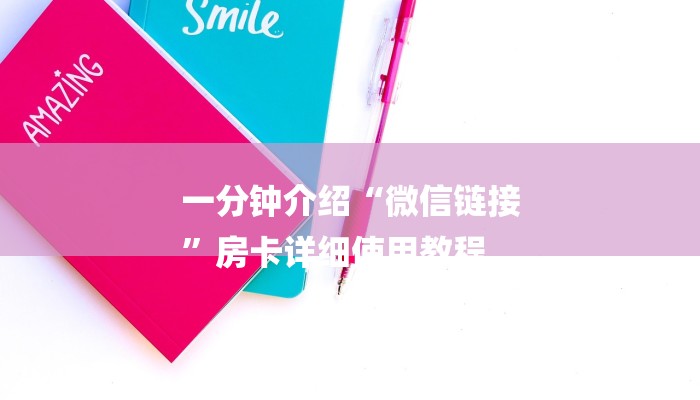 房卡一分钟了解“微信火狐链接大厅房卡”房卡详细使用教程