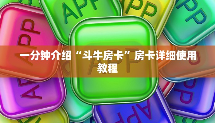 秒懂百科“炸 金花卖房卡代理”详细房卡怎么购买教程