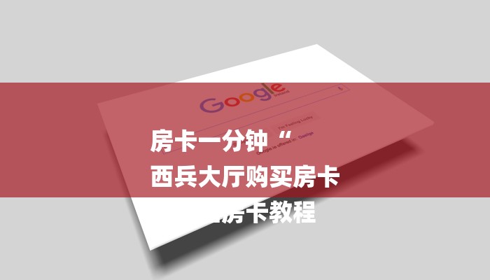 房卡一分钟“
西兵大厅购买房卡
”详细房卡教程