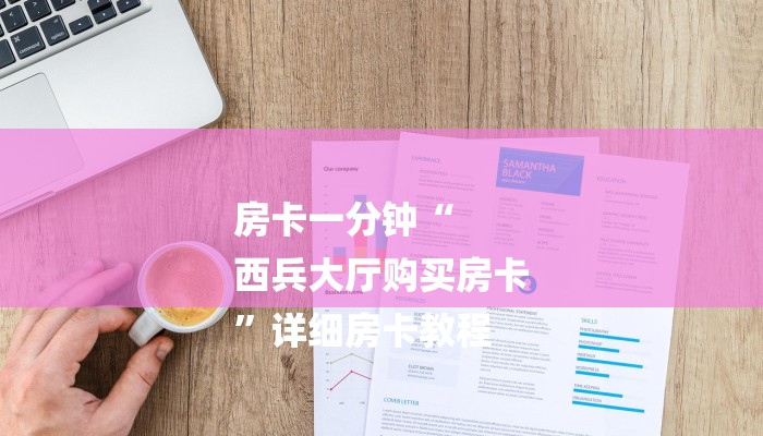房卡一分钟“
西兵大厅购买房卡
”详细房卡教程