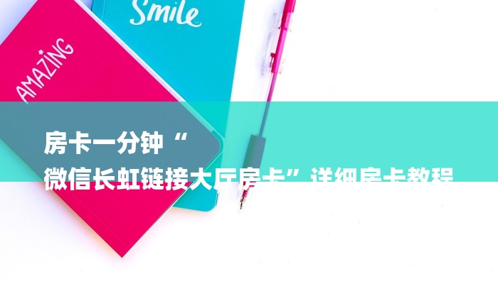 房卡一分钟“
微信长虹链接大厅房卡”详细房卡教程 房卡一分钟“
微信长虹链接大厅房卡”详细房卡教程