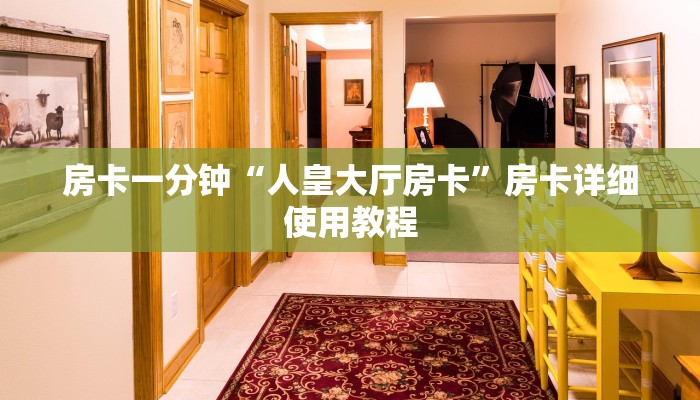 房卡一分钟了解“天酷大厅房卡”房卡详细使用教程
