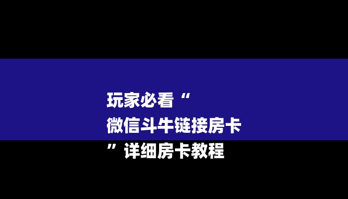 房卡一分钟了解“天酷大厅房卡”房卡详细使用教程 房卡一分钟了解“天酷大厅房卡”房卡详细使用教程
