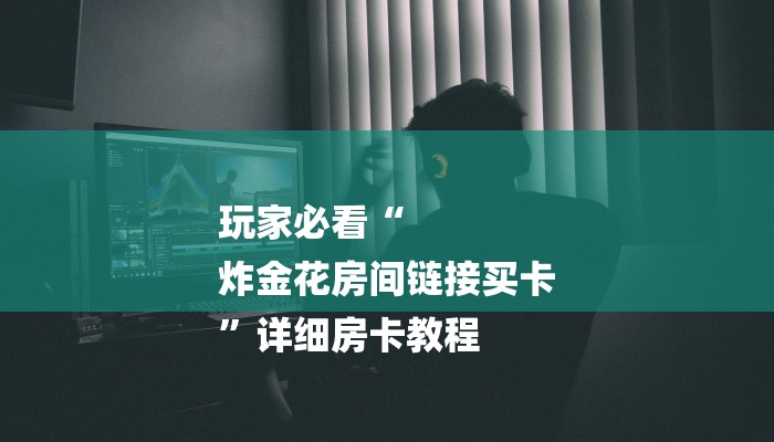 今日分享!鸿狐大厅买房卡在哪儿买-获取房卡教程