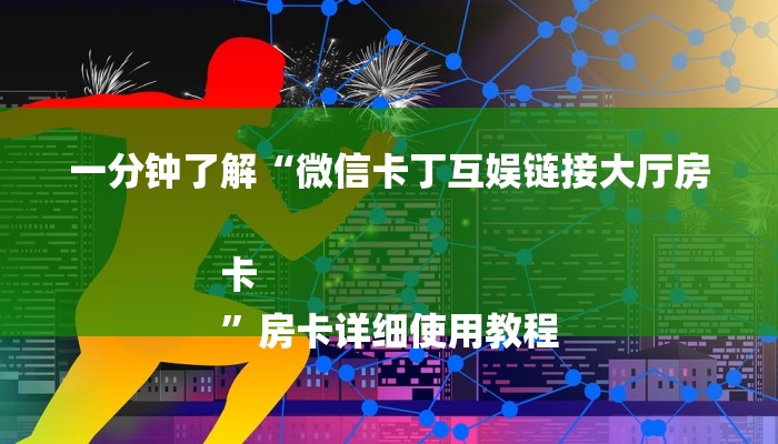 三分钟解答“青鸟大厅怎么买房卡”获取房卡方式