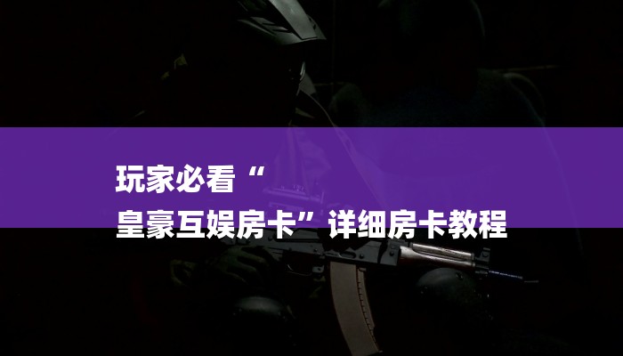 讲解!新皇豪牛牛房卡-(详细分享开挂教程) 讲解!新皇豪牛牛房卡-(详细分享开挂教程)