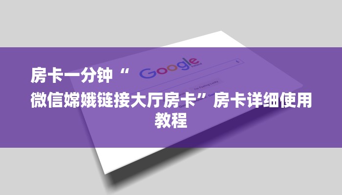 房卡一分钟了解“天酷大厅房卡”房卡详细使用教程 房卡一分钟了解“天酷大厅房卡”房卡详细使用教程