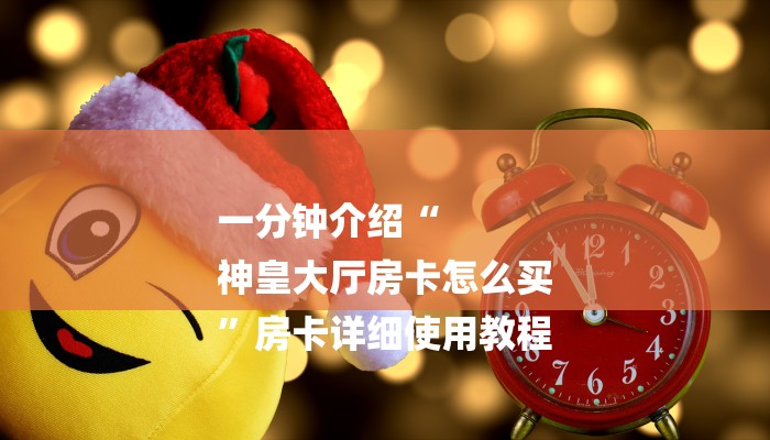 玩家攻略指南“微信群斗地主怎么创建房间”链接房卡在哪里获取