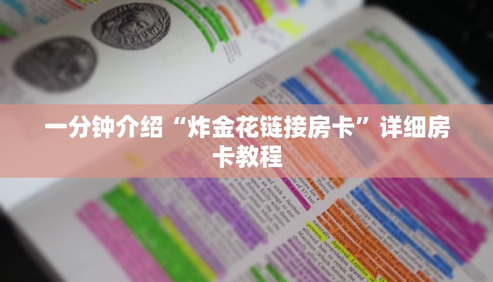 讲解!微信上炸金花房间房卡-链接如何购买 讲解!微信上炸金花房间房卡-链接如何购买