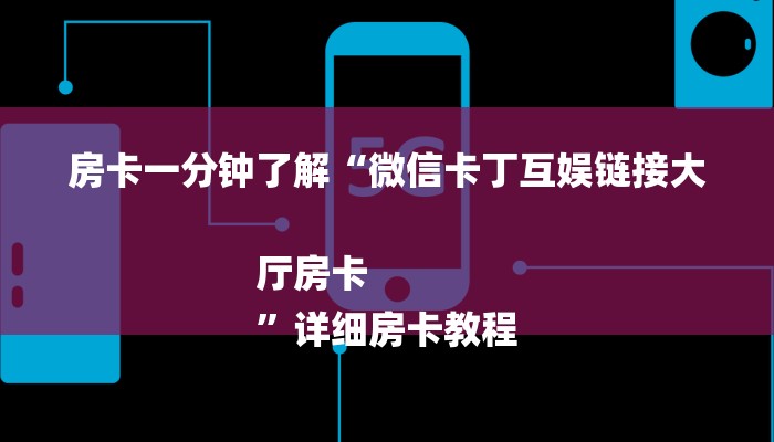 房卡一分钟“微信链接斗牛新道游大厅房卡”房卡详细使用教程 房卡一分钟“微信链接斗牛新道游大厅房卡”房卡详细使用教程