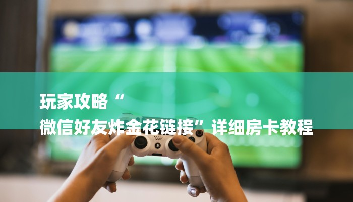 三分钟讲解“金花牛牛链接房卡”详细步骤 三分钟讲解“金花牛牛链接房卡”详细步骤