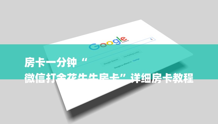 一分钟讲解 ”微信群斗牛房卡怎么获取-链接找谁买-