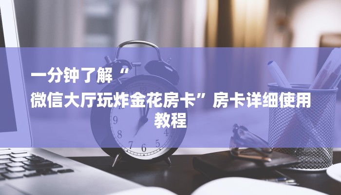 房卡一分钟了解“链接牛牛房卡”房卡详细使用教程