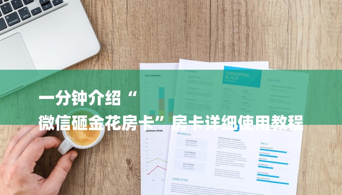 一分钟介绍“
微信砸金花房卡”房卡详细使用教程
