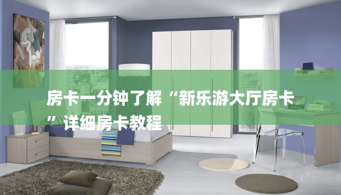 房卡一分钟了解“链接牛牛房卡”房卡详细使用教程