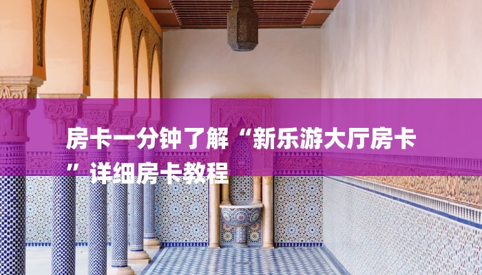 玩家攻略指南“微信群斗地主怎么创建房间”链接房卡在哪里获取