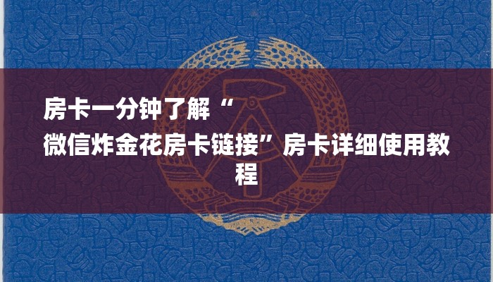房卡一分钟了解“
微信炸金花房卡链接”房卡详细使用教程 房卡一分钟了解“
微信炸金花房卡链接”房卡详细使用教程