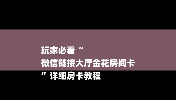 房卡一分钟“微信链接斗牛新道游大厅房卡”房卡详细使用教程