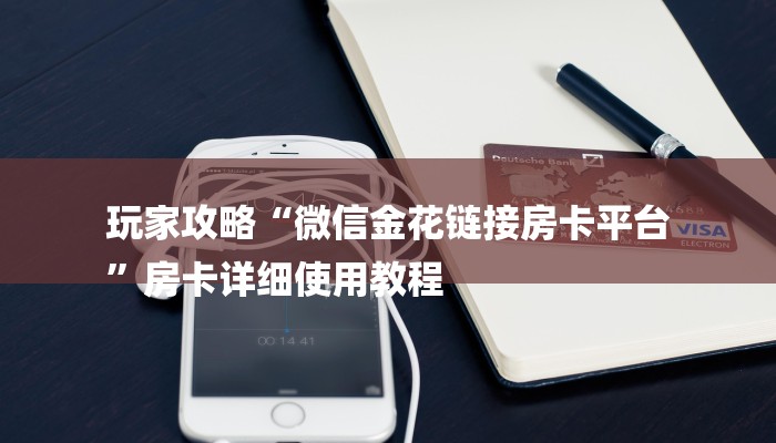 玩家攻略“微信金花链接房卡平台
”房卡详细使用教程