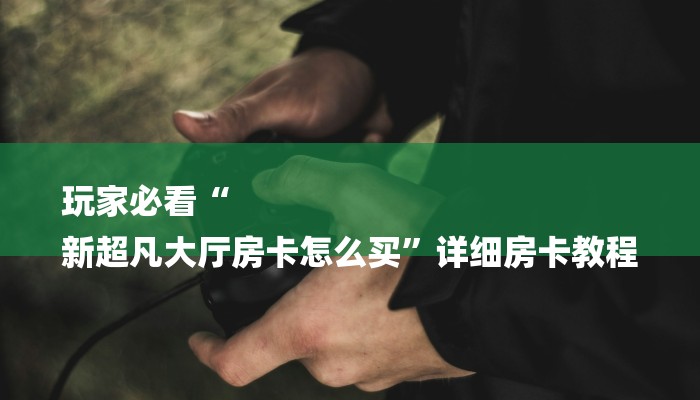 一分钟介绍使用“微信炸金花房卡如何充值-详细房卡怎么购买教程