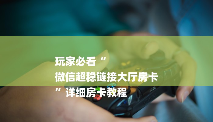 一分钟普及“新全游大厅怎么买房卡”获取房卡方式