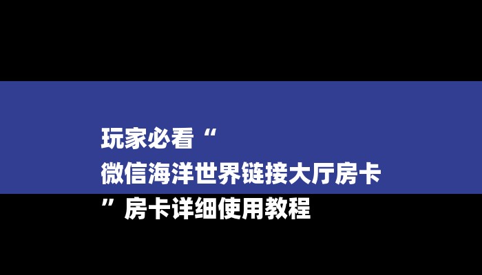 一分钟了解“微信牛牛链接房卡怎么弄”房卡详细使用教程 一分钟了解“微信牛牛链接房卡怎么弄”房卡详细使用教程