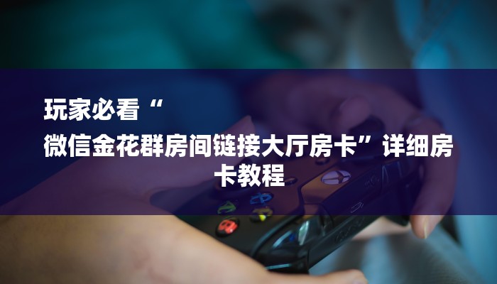 今日分享!乐酷大厅怎么买房卡-购买房卡介绍 今日分享!乐酷大厅怎么买房卡-购买房卡介绍