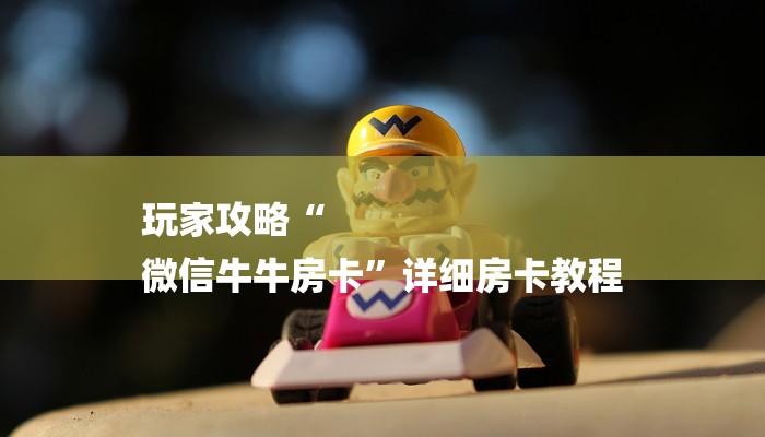 三分钟讲解“新道游房卡链接”详细房卡教程 三分钟讲解“新道游房卡链接”详细房卡教程