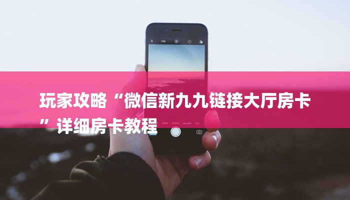 一分钟介绍使用“微信炸金花房卡如何充值-详细房卡怎么购买教程 一分钟介绍使用“微信炸金花房卡如何充值-详细房卡怎么购买教程