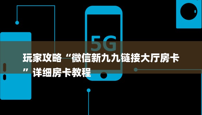 玩家攻略“微信炸金花房卡链接
”详细房卡教程 玩家攻略“微信炸金花房卡链接
”详细房卡教程