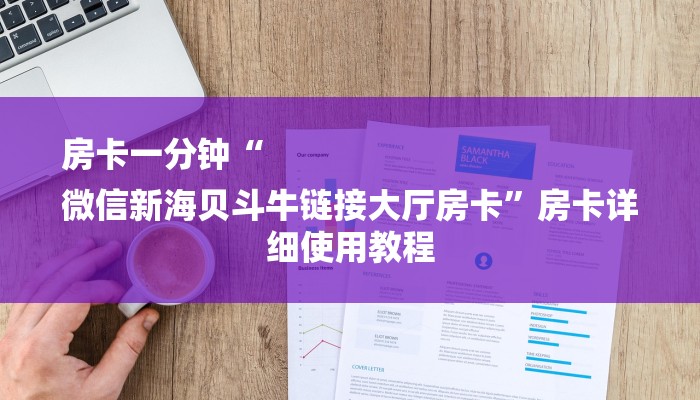 房卡一分钟“
微信新海贝斗牛链接大厅房卡”房卡详细使用教程 房卡一分钟“
微信新海贝斗牛链接大厅房卡”房卡详细使用教程