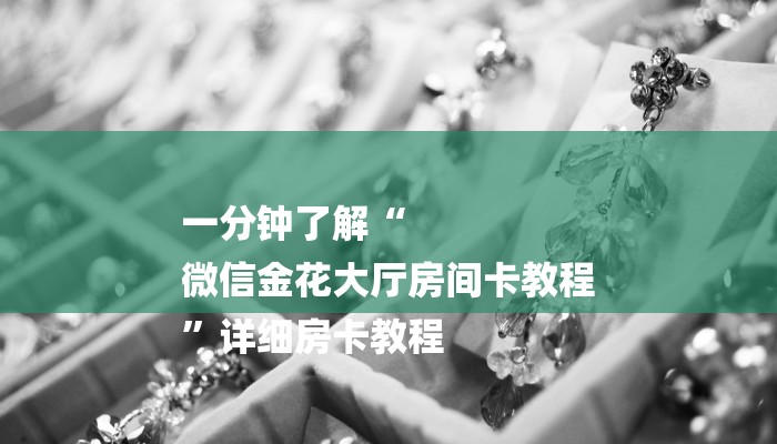 一分钟了解“微信牛牛链接房卡怎么弄”房卡详细使用教程