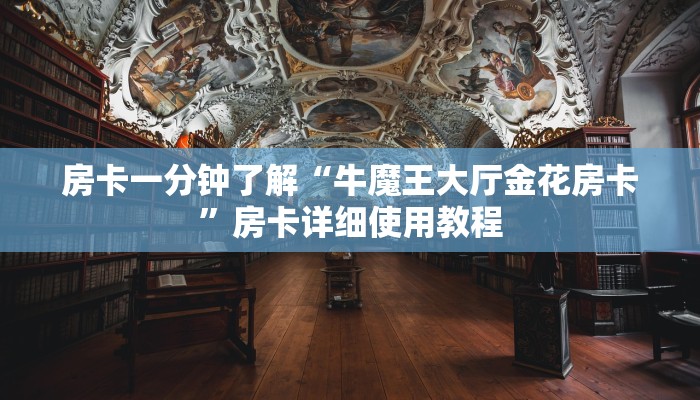 三分钟讲解“新道游房卡链接”详细房卡教程 三分钟讲解“新道游房卡链接”详细房卡教程