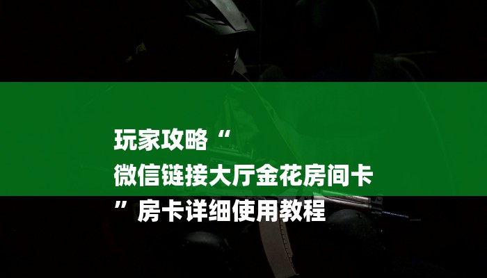 一分钟介绍使用“微信炸金花房卡如何充值-详细房卡怎么购买教程 一分钟介绍使用“微信炸金花房卡如何充值-详细房卡怎么购买教程
