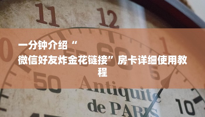 房卡攻略“微信青龙大厅链接房卡透视”详细房卡教程