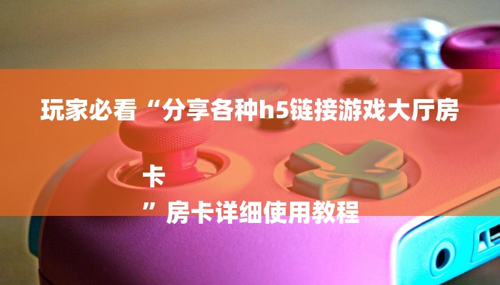 一分钟介绍“微信牛牛房间房卡”详细房卡教程 一分钟介绍“微信牛牛房间房卡”详细房卡教程