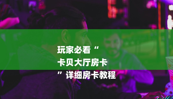 一分钟攻略微信群斗牛房卡如何充值-获取房卡教程