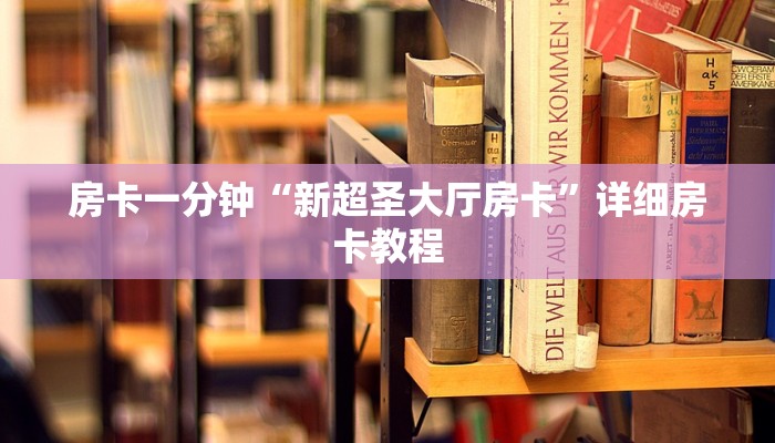 房卡攻略“微信青龙大厅链接房卡透视”详细房卡教程 房卡攻略“微信青龙大厅链接房卡透视”详细房卡教程