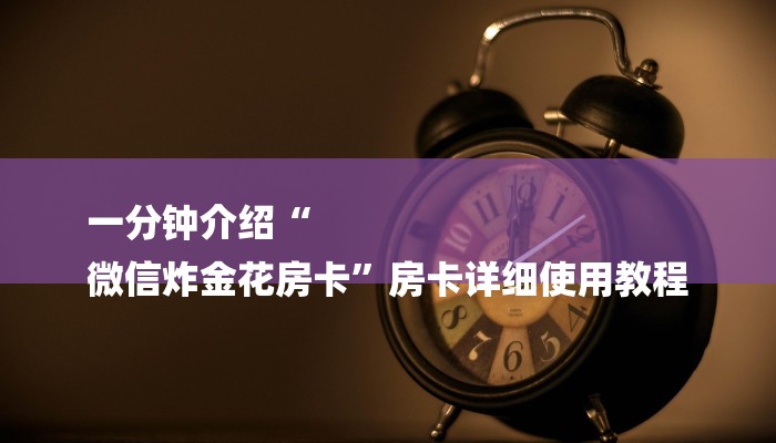 基本科普新蜜瓜大厅在哪买房卡-链接教程- 基本科普新蜜瓜大厅在哪买房卡-链接教程-