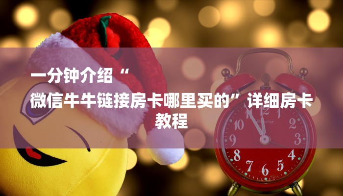一分钟介绍“
微信牛牛链接房卡哪里买的”详细房卡教程