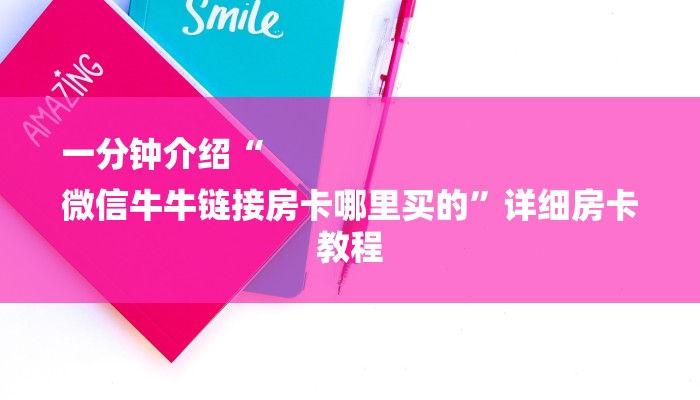 一分钟介绍“
微信牛牛链接房卡哪里买的”详细房卡教程